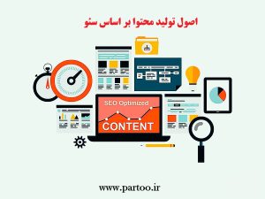 اصول تولید محتوا براساس سئو