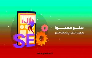 اصول تولید محتوا براساس سئو